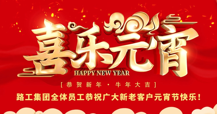 沐鸣娱乐集团恭祝新老客户及相助同伴元宵节快乐！